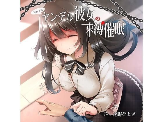 ちょっとヤンデル彼女の束縛催●