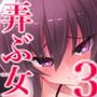 弄ばれては如何? 3