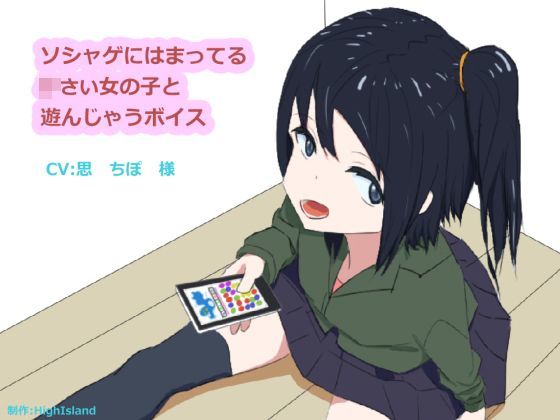 ソシャゲにはまってる○さい女の子と遊んじゃうボイス