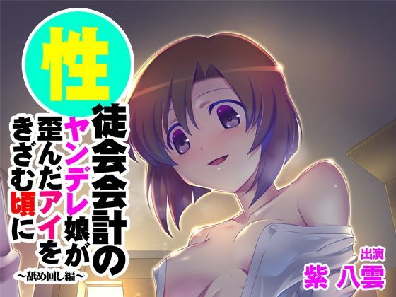 【バイノーラル】性徒会会計のヤンデレ娘が歪んだアイをきざむ頃に〜舐め回し編〜