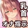 乳首だけで感じる快感♪乳首オナニー完全指示音声
