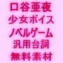 【無料】口谷亜夜ノベルゲーム汎用台詞無料ボイス素材（少女）