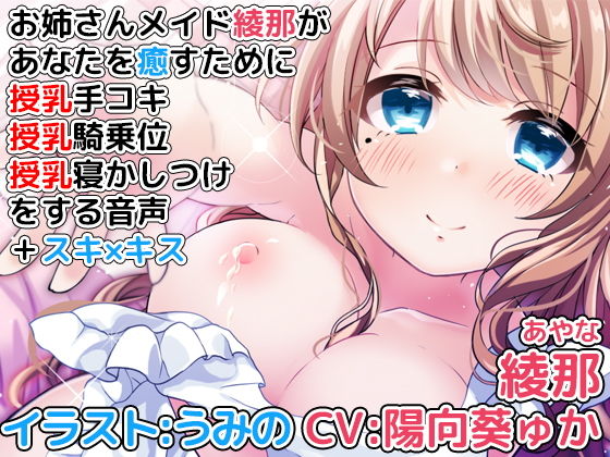 お姉さんメイド綾那があなたを癒すために授乳手コキ、授乳騎乗位、授乳寝かしつけをする音声＋スキ×キス