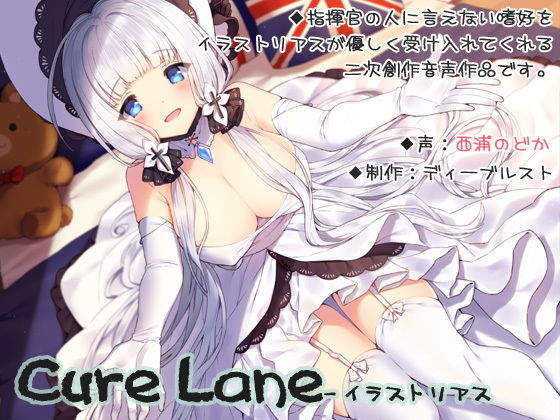 無料 Cure Lane イラストリアス ディーブルスト Fanza同人