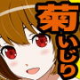菊いじり＊マキのふたりあそび