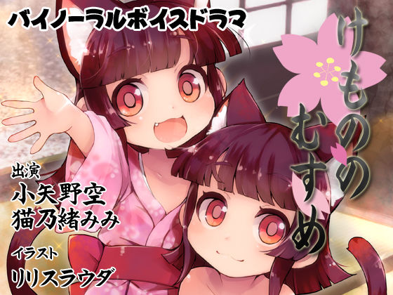 【まっしゅる～む 同人】【バイノーラル】けもののむすめ＜完全版＞ 