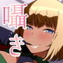 あまあま囁き搾精機関 〜えっちな黒ギャルお姉ちゃんの場合〜