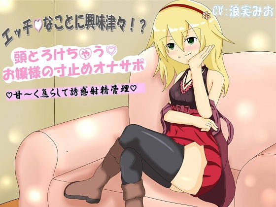 【玄姫屋 同人】エッチなことに興味津々！？頭とろけちゃうお嬢様の寸止めオナサポ甘～く焦らして誘惑射精管理 アビス