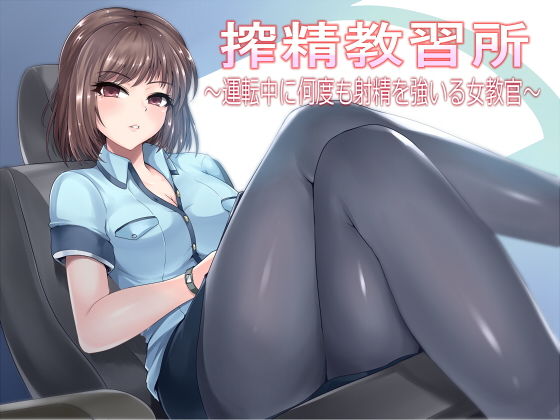 搾精教習所~運転中に何度も射精を強いる女教官~