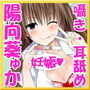 【バイノーラル】エロかわJKと子作りえっち♪【囁き・耳舐め】