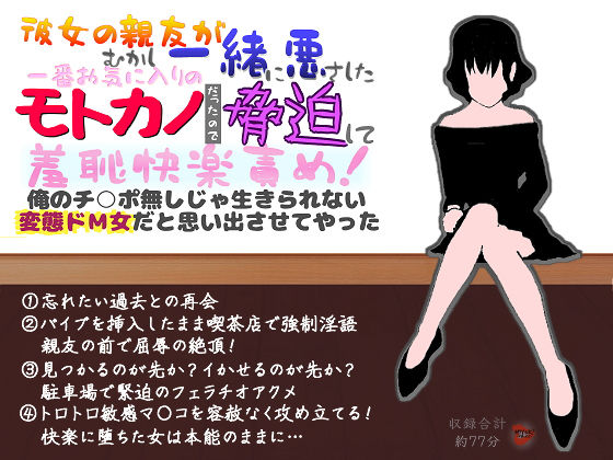 彼女の親友がむかし一緒に悪さしたモトカノだったので脅迫して羞恥快楽責め！俺のチ○ポ無しじゃ生きられない変態ドM女だと思い出させてやった | 人狼BBS