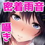甘やどり～雨宿りのバス停でずぶ濡れになった彼女に甘くてえっちな事をささやいてもらう密着バイノーラル作品