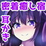 客無屋～貴方様と二人っきりのお宿で癒しの密着ご奉仕えっち～