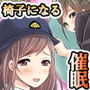 【TS催●】特殊シチュエーション催●シリーズ「女性専用車両の♀座席催●」ーあなたは座って欲しくてたまらなくなるー