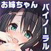 【バイノーラル】親戚のお姉ちゃんが、射精...