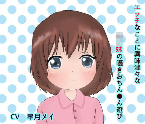 【声☆性☆制 同人】エッチに興味津々なロリ妹の囁きおちん●ん遊び mizuri