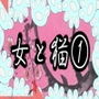 女と猫 1女性ボイスドラマ版