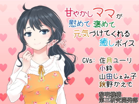 甘やかしママが慰めて褒めて元気づけてくれる癒しボイス【安眠パートつき】 画像1