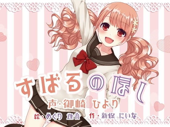 すばるのほし ～子犬系●●妹キャラにたっぷり愛されちゃう百合音声～(プルシアン ブルー)
