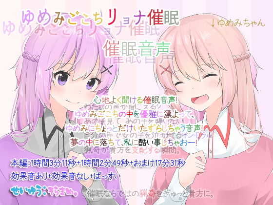 ゆめみごこちリョナ催● 催●音声