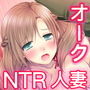 【バイノーラル/ハイレゾ】『最愛の妻が異世界から来たオークに犯された件』