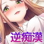 《電車視聴厳禁》 禁断の逆痴●電車〜美月先生の秘密列車〜【バイノーラル/ハイレゾ】