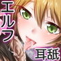 《耳舐めASMR》耳癒妖精風俗〜エルフに挟まれて両耳舐めまわしプレイ♪【バイノーラル/ハイレゾ】
