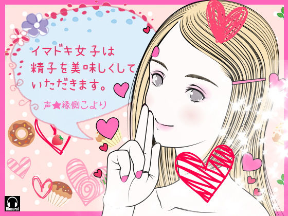 イマドキ女子は精子を美味しくしていただきます。 画像1