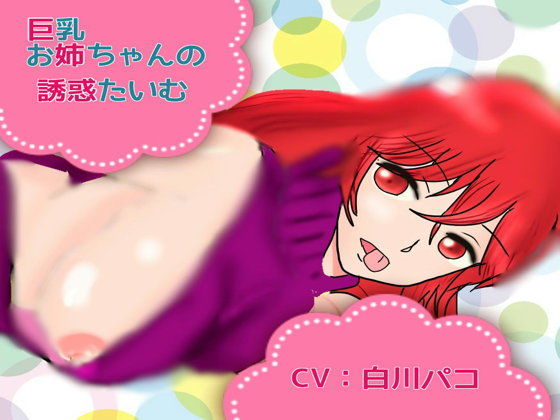 巨乳お姉ちゃんの誘惑たいむ 画像1