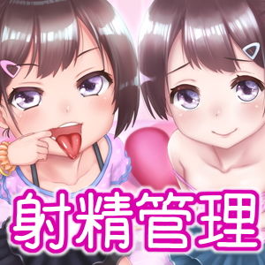 えっちな双子のシコシコ射精管理～勝負に負けて絞りつくされる～ 玄姫屋 エロ画像2