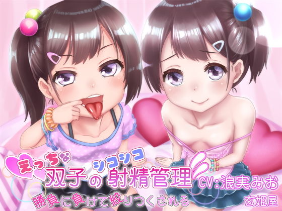 えっちな双子のシコシコ射精管理～勝負に負けて絞りつくされる～(玄姫屋)