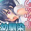 幼馴染はムッツリスケベ