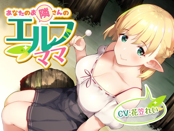 あなたのお隣さんのエルフママ【バイノーラル】 画像1