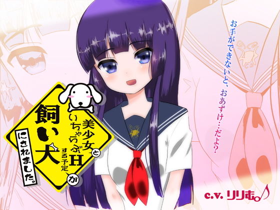 美少女といちゃらぶHする予定が飼い犬にされました。...1