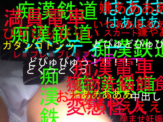 痴●鉄道69！！ねらわれた女子〇生！！