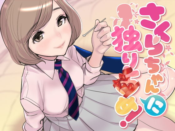 ASMR・さくらちゃん「に」独り占め！【密着バイノーラル】