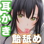 あまえたいむリバース【ダミーヘッド飴舐め＆ダミーボディ抱きしめ収録】