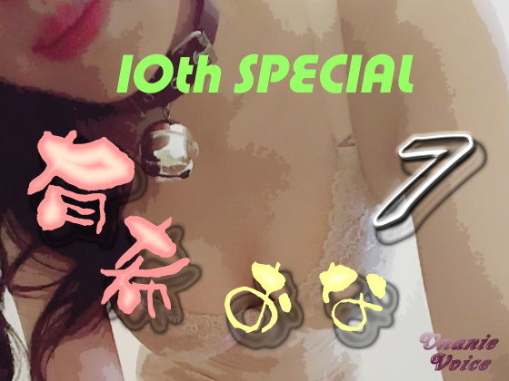 有希おな File No.007 10th SPECIAL