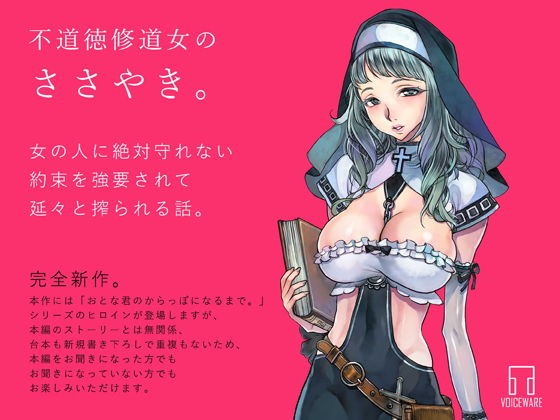 不道徳修道女のささやき。(ヴォイスウェア)