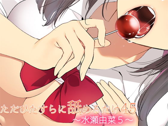 ただひたすらに舐めるだけ 〜水瀬由菜5〜(ajaib suara)
