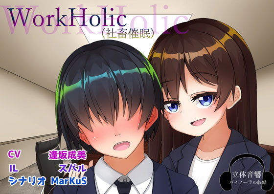 【無料】WorkHolic（社畜催●）