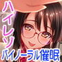 【ハイレゾ/バイノーラル】僕は先輩たちの催眠おもちゃ―栞先輩編―