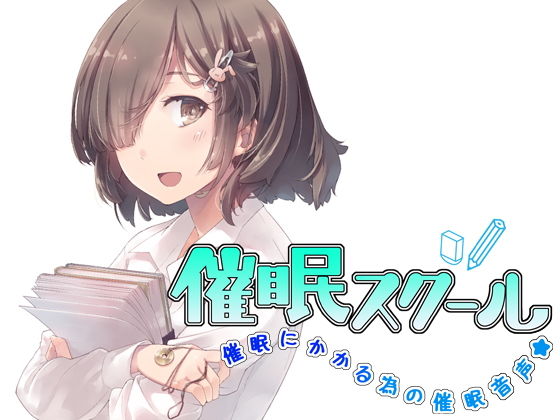 催●スクール〜催●にかかる為の催●音声〜 画像2