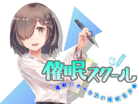 催●スクール〜催●にかかる為の催●音声〜