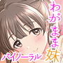 わがまま妹っくす