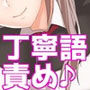 メイド様の丁寧語責め嘲笑搾精調教 〜いい子にしてましたか御主人様♪〜