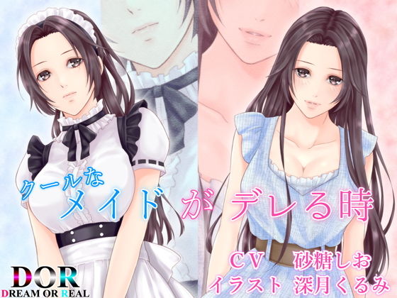 【純愛・クーデレ・寝息】クールなメイドがデレる時 画像1
