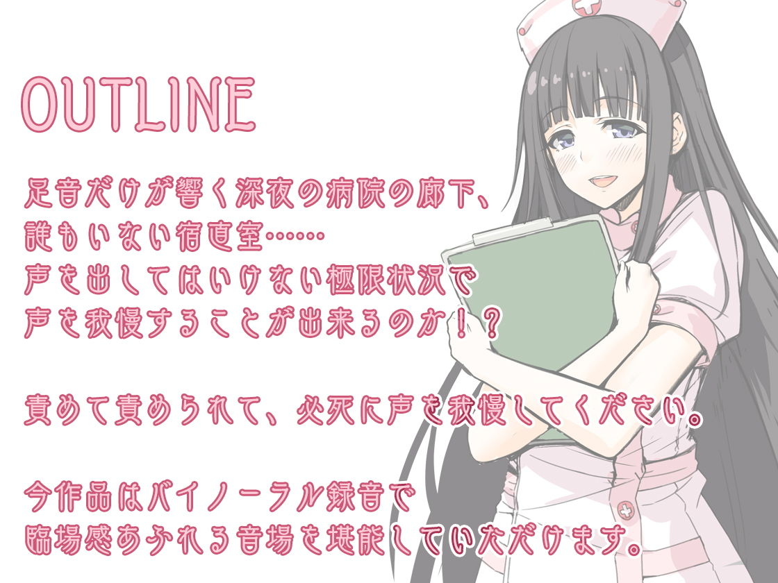 サンプル-【ハイレゾ×バイノーラル】絶対に声を出してはいけない夜間病棟 - サンプル画像