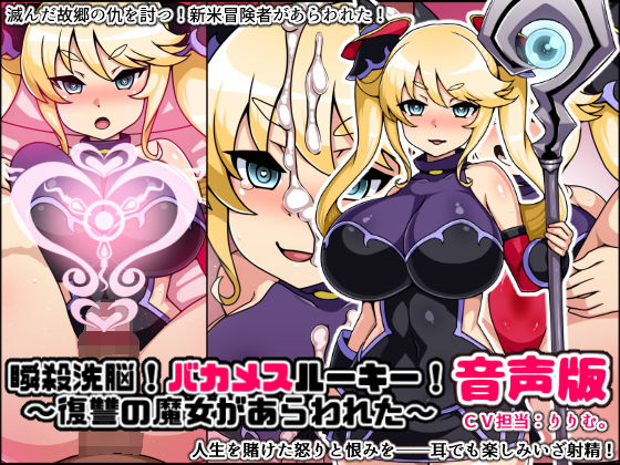 瞬殺洗脳！バカメスルーキー音声版！復讐の魔女があらわれた！(にっちさんぎょう)