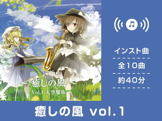 癒しの風 vol.1(DDBY)